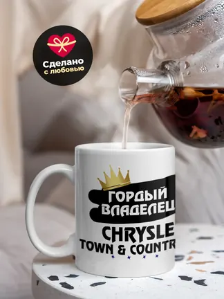 Кружка "Гордый владелец Chrysler Town and Country"