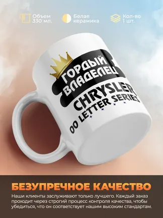 Кружка "Гордый владелец Chrysler 300 Letter Series"