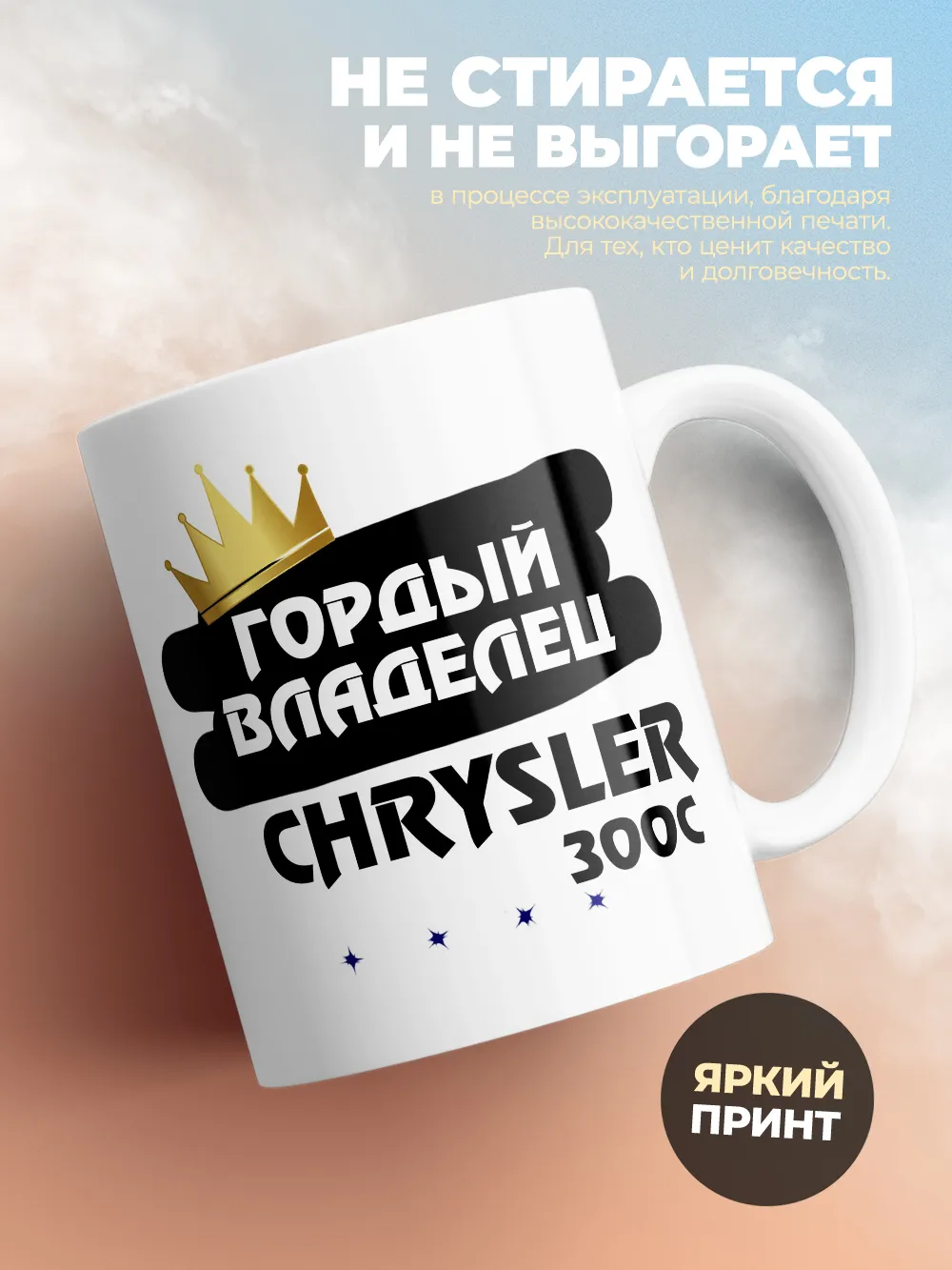 Кружка "Гордый владелец Chrysler 300C"
