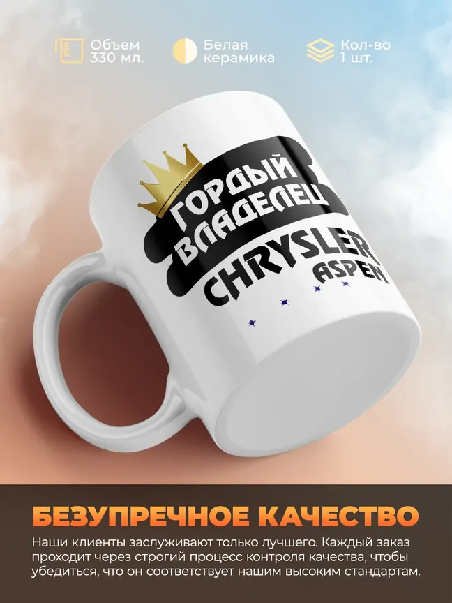 Кружка "Гордый владелец Chrysler Aspen"