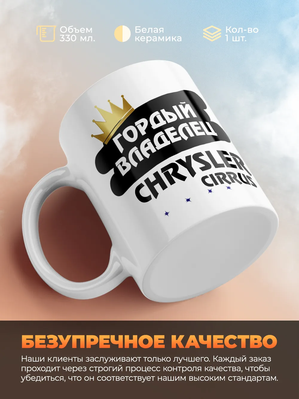 Кружка "Гордый владелец Chrysler Cirrus"