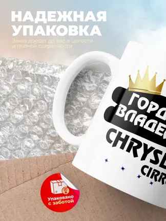 Кружка "Гордый владелец Chrysler Cirrus"