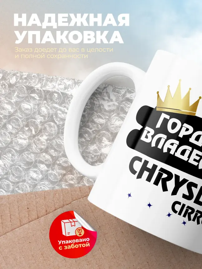 Кружка "Гордый владелец Chrysler Cirrus"