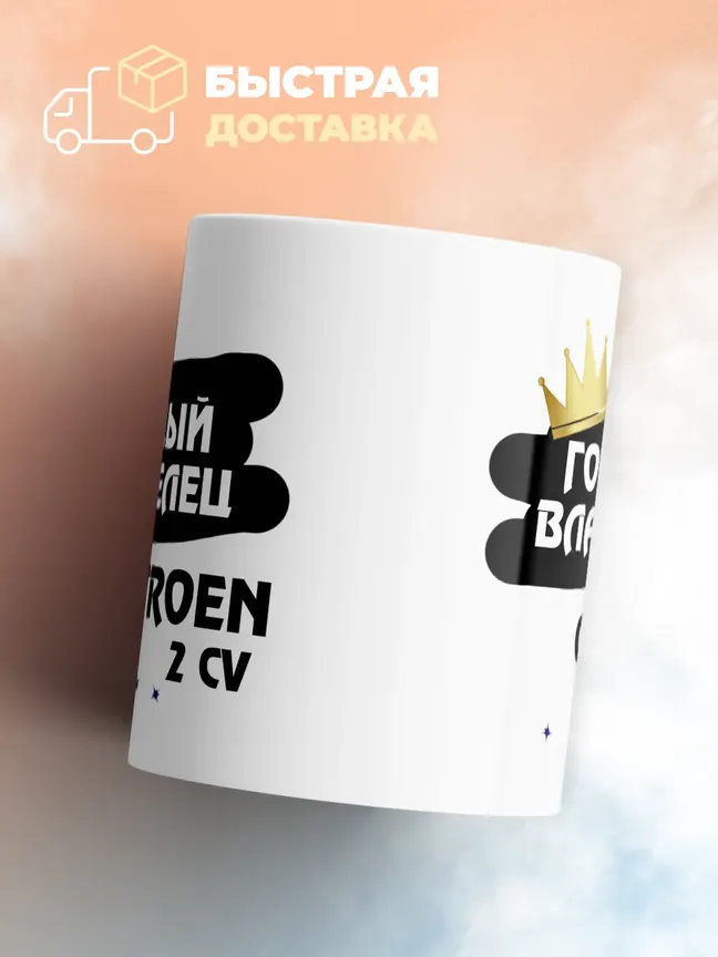 Кружка "Гордый владелец Citroen 2 CV"