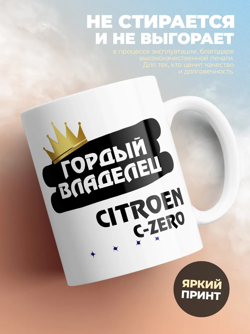 Кружка "Гордый владелец Citroen C-ZERO"