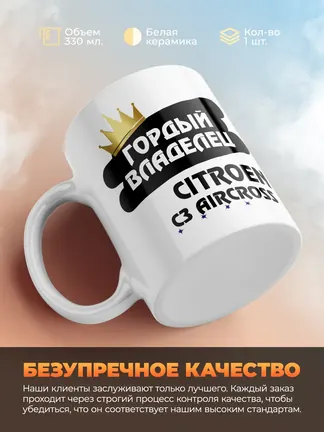 Кружка "Гордый владелец Citroen C3 Aircross"