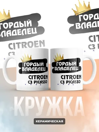 Кружка "Гордый владелец Citroen C3 Picasso"
