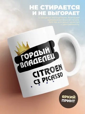 Кружка "Гордый владелец Citroen C3 Picasso"