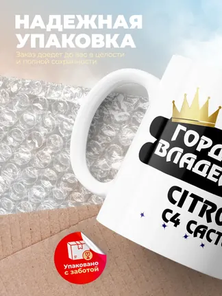 Кружка "Гордый владелец Citroen C4 Cactus"