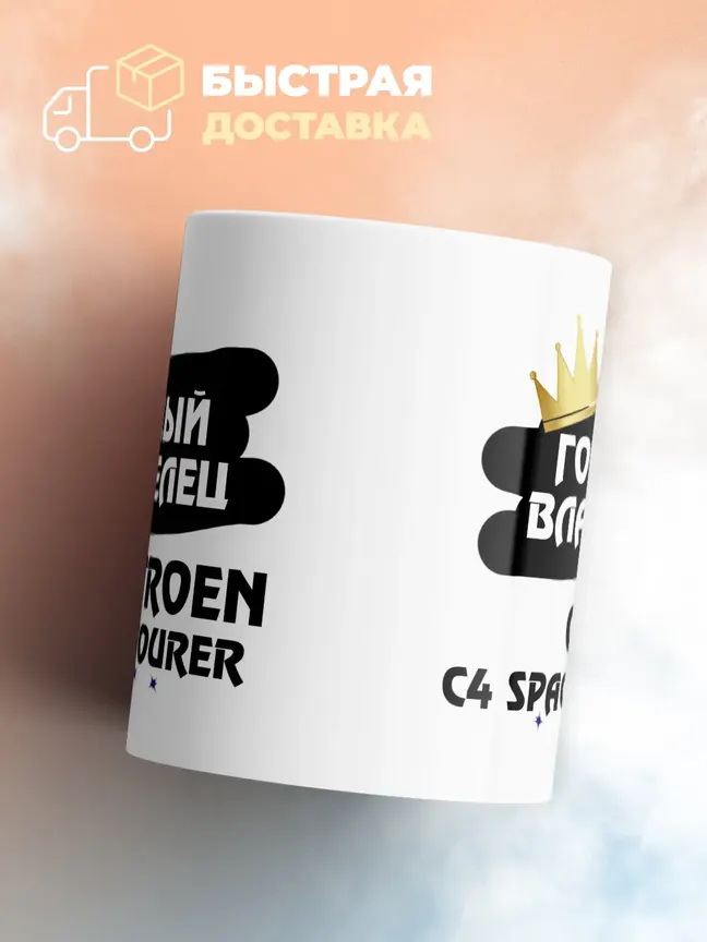 Кружка "Гордый владелец Citroen C4 SpaceTourer"