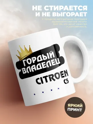 Кружка "Гордый владелец Citroen C5"