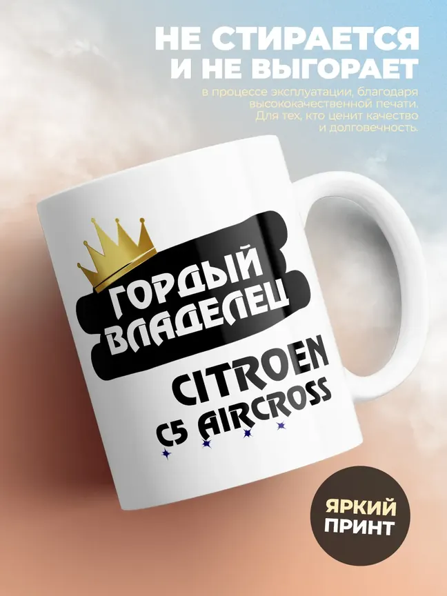 Кружка "Гордый владелец Citroen C5 Aircross"