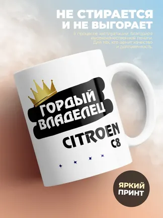 Кружка "Гордый владелец Citroen C8"