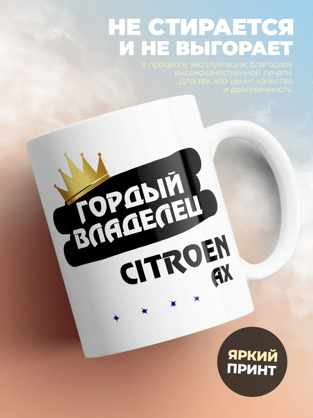 Кружка "Гордый владелец Citroen AX"