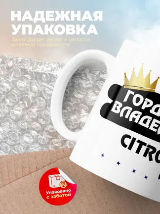 Кружка "Гордый владелец Citroen AX"
