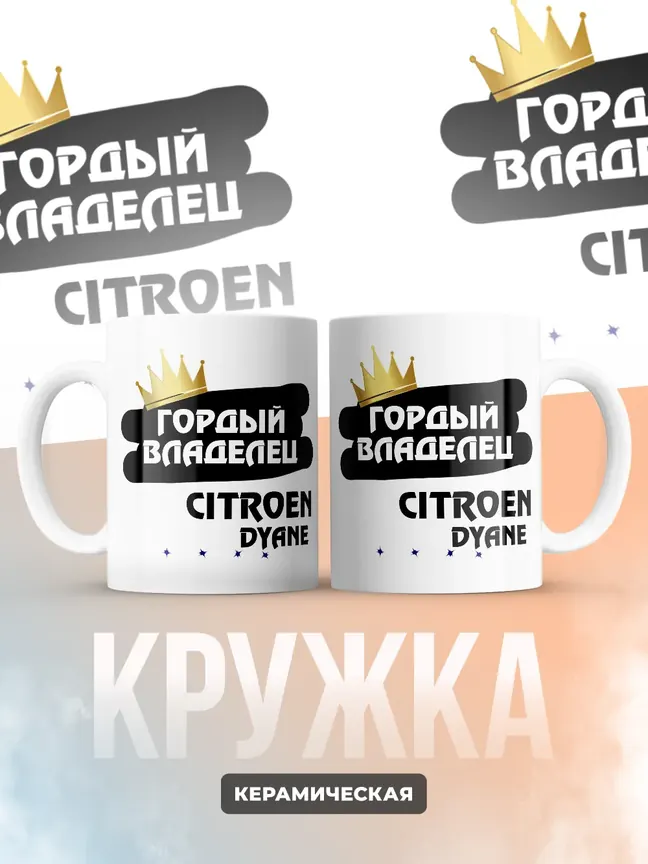 Кружка "Гордый владелец Citroen Dyane"