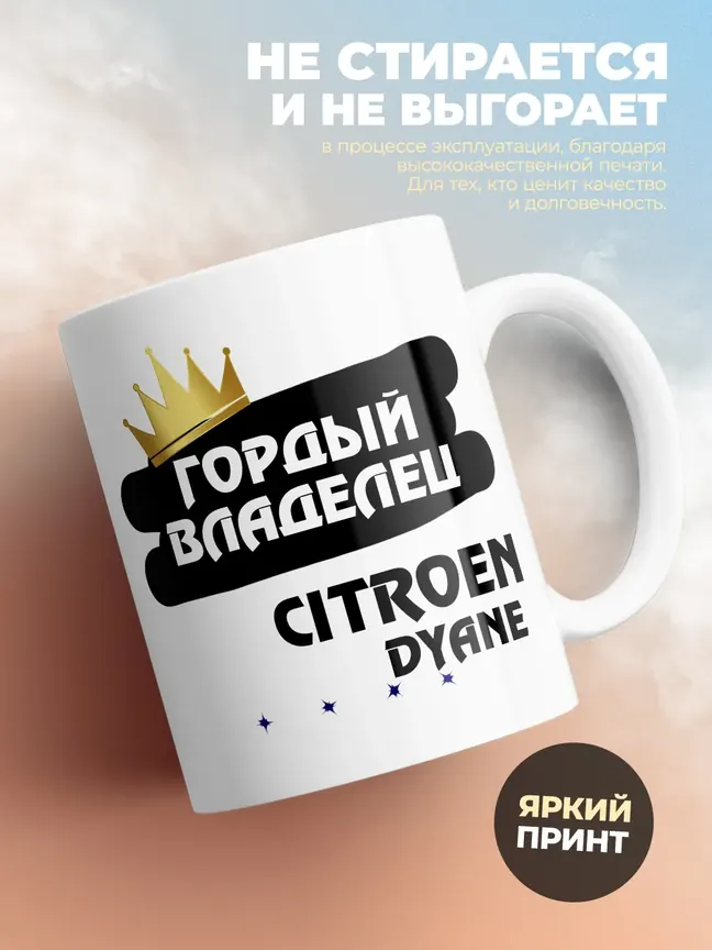 Кружка "Гордый владелец Citroen Dyane"