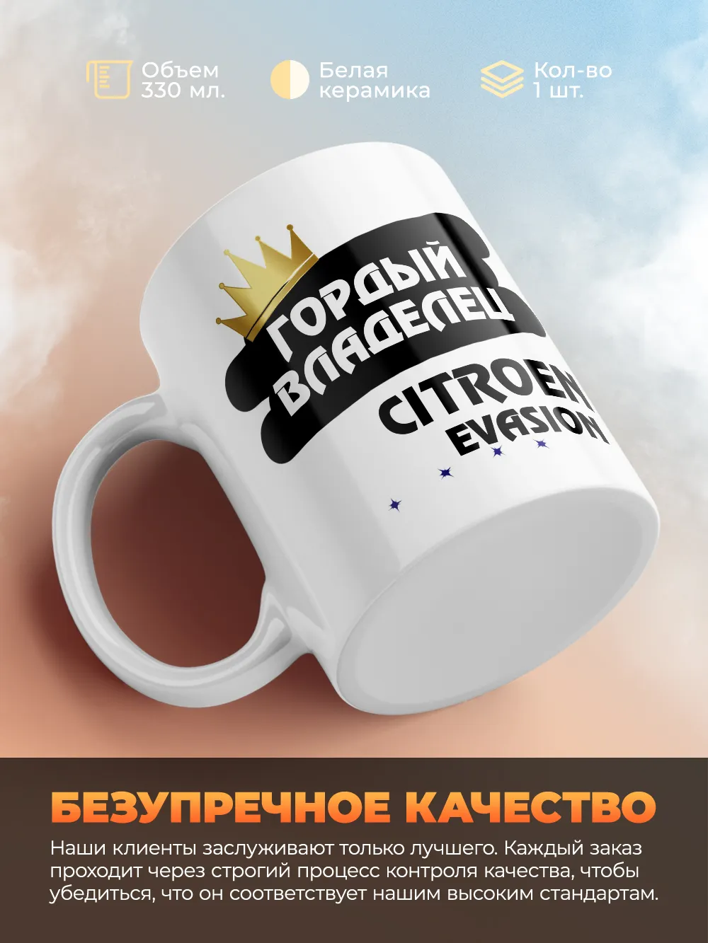 Кружка "Гордый владелец Citroen Evasion"