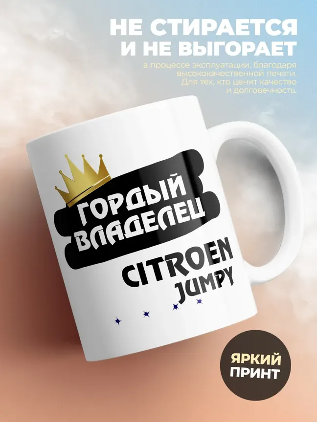 Кружка "Гордый владелец Citroen Jumpy"