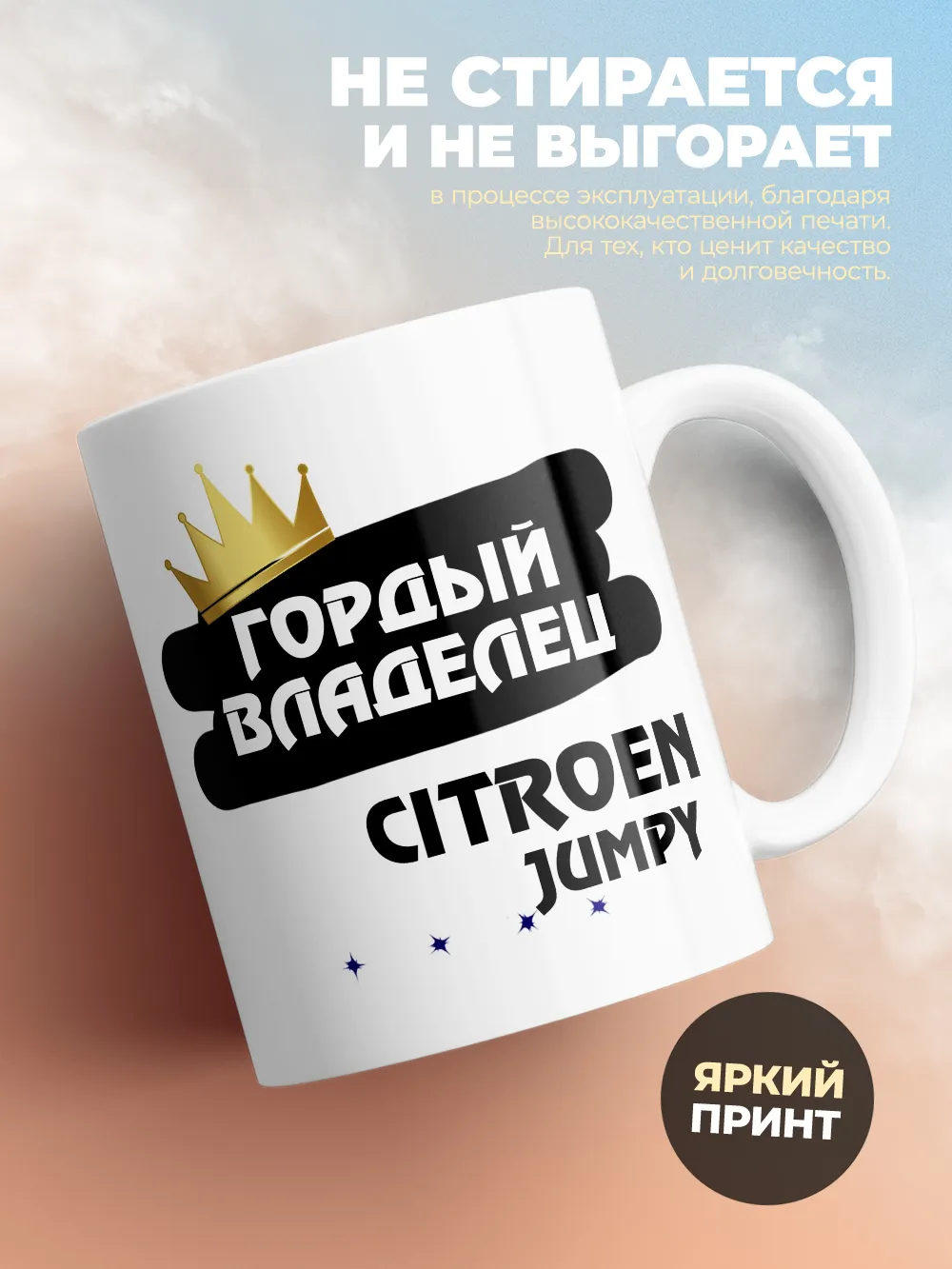 Кружка "Гордый владелец Citroen Jumpy"