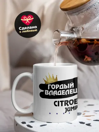 Кружка "Гордый владелец Citroen Jumpy"