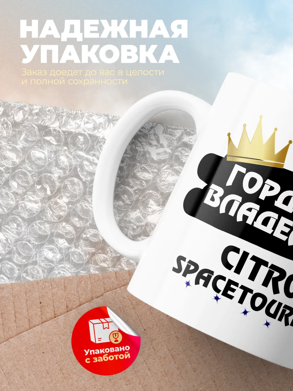 Кружка "Гордый владелец Citroen SpaceTourer"
