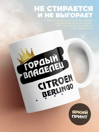 Кружка "Гордый владелец Citroen Berlingo"