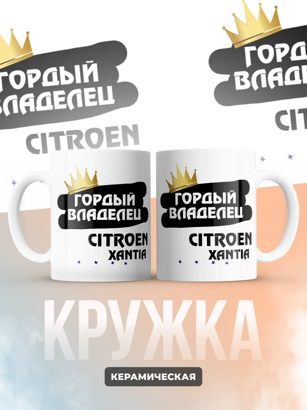 Кружка "Гордый владелец Citroen Xantia"