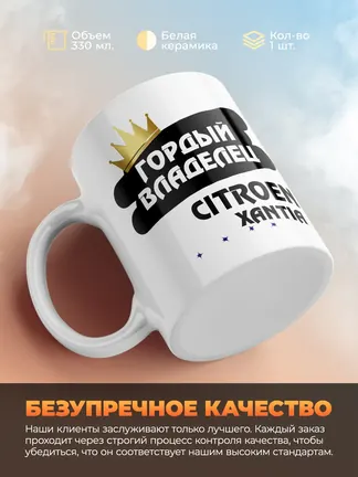 Кружка "Гордый владелец Citroen Xantia"