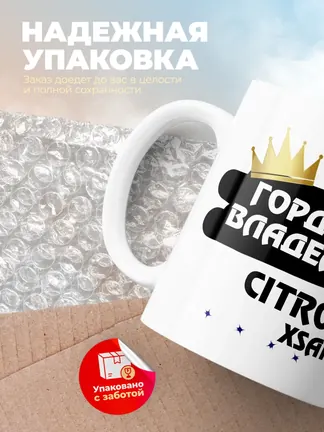 Кружка "Гордый владелец Citroen Xsara"
