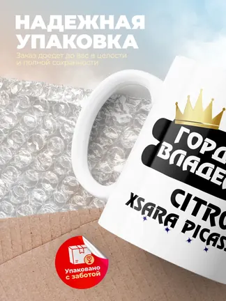 Кружка "Гордый владелец Citroen Xsara Picasso"