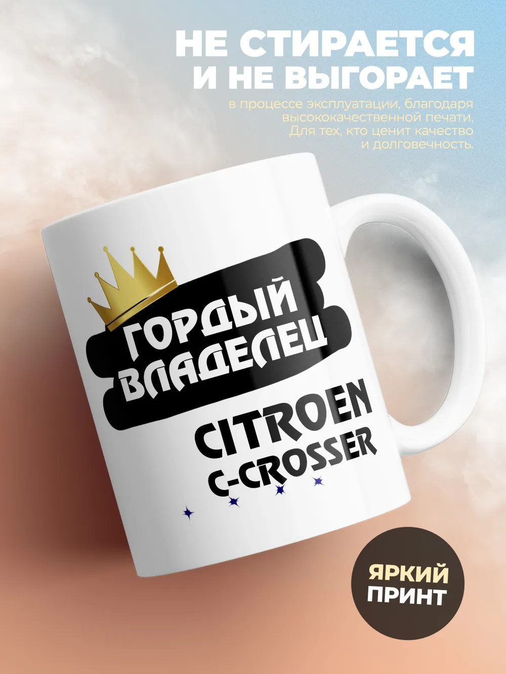 Кружка "Гордый владелец Citroen C-Crosser"