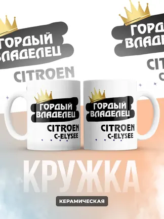 Кружка "Гордый владелец Citroen C-Elysee"