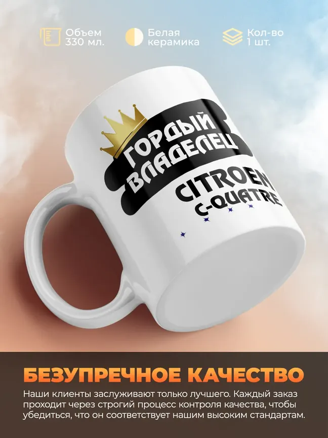 Кружка "Гордый владелец Citroen C-Quatre"