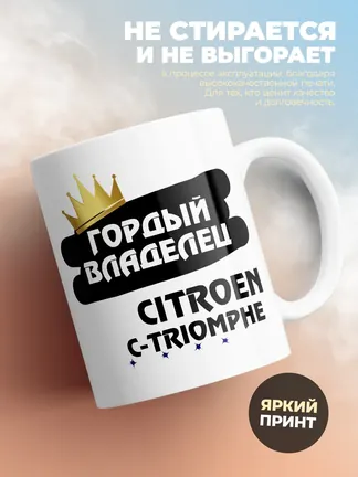 Кружка "Гордый владелец Citroen C-Triomphe"