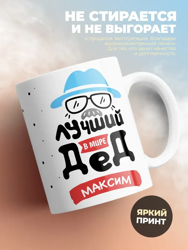 Кружка "Лучший в мире дед Максим"