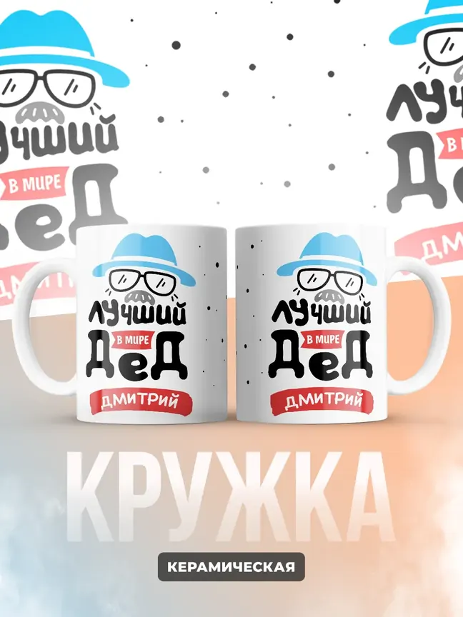 Кружка "Лучший в мире дед Дмитрий"