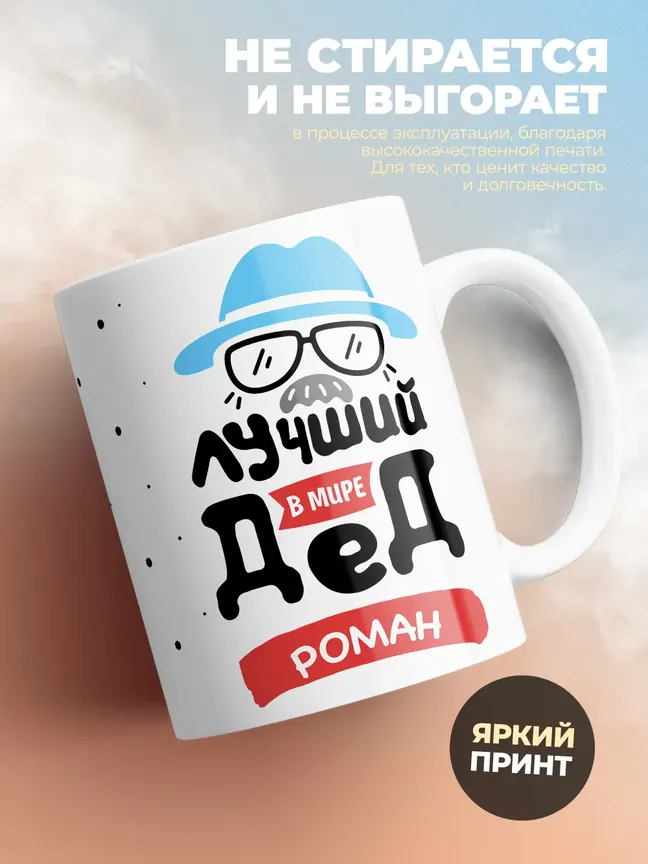 Кружка "Лучший в мире дед Роман"