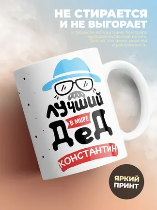 Кружка "Лучший в мире дед Константин"