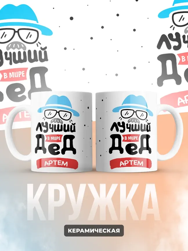 Кружка "Лучший в мире дед Артем"