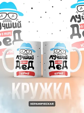 Кружка "Лучший в мире дед Юрий"