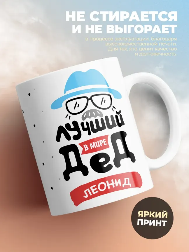 Кружка "Лучший в мире дед Леонид"