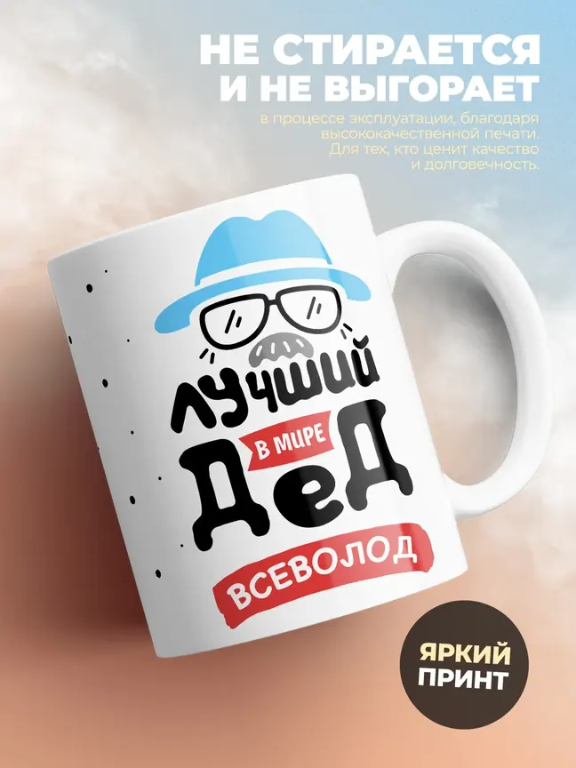Кружка "Лучший в мире дед Всеволод"