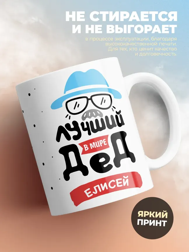 Кружка "Лучший в мире дед Елисей"