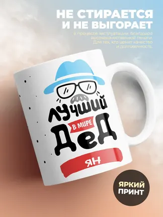 Кружка "Лучший в мире дед Ян"