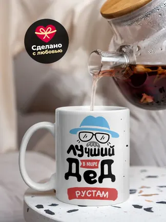 Кружка "Лучший в мире дед Рустам"