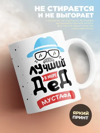 Кружка "Лучший в мире дед Мустафа"