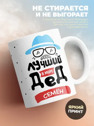 Кружка "Лучший в мире дед Семён"