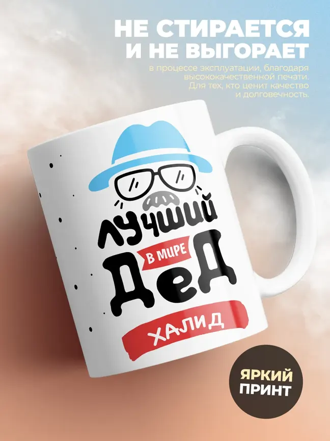 Кружка "Лучший в мире дед Халид"