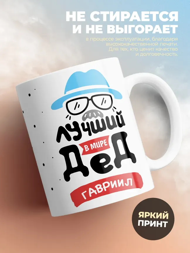 Кружка "Лучший в мире дед Гавриил"